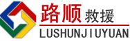建安区道路救援